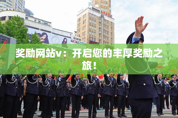 奖励网站v：开启您的丰厚奖励之旅！