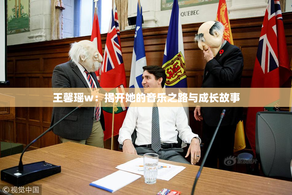 王馨瑶w：揭开她的音乐之路与成长故事