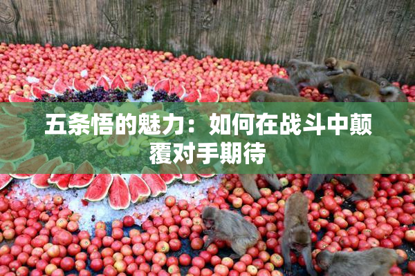 五条悟的魅力：如何在战斗中颠覆对手期待