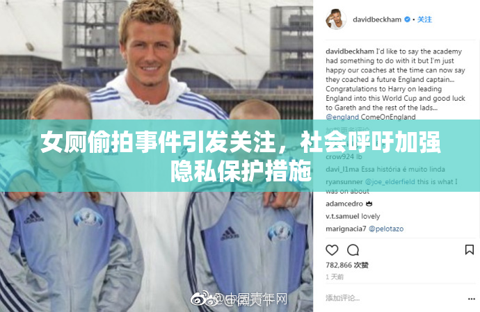 女厕偷拍事件引发关注，社会呼吁加强隐私保护措施