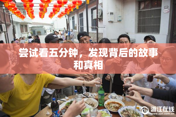尝试看五分钟，发现背后的故事和真相