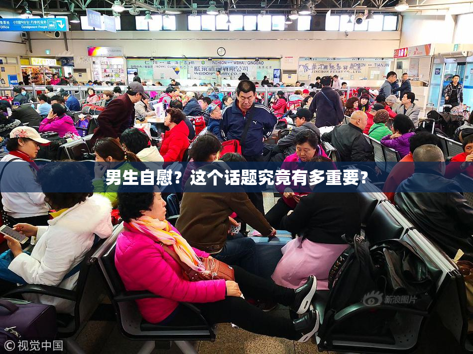 男生自慰？这个话题究竟有多重要？