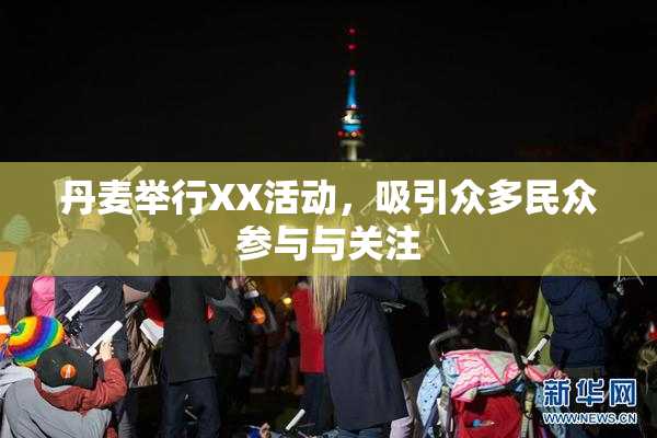 丹麦举行XX活动，吸引众多民众参与与关注