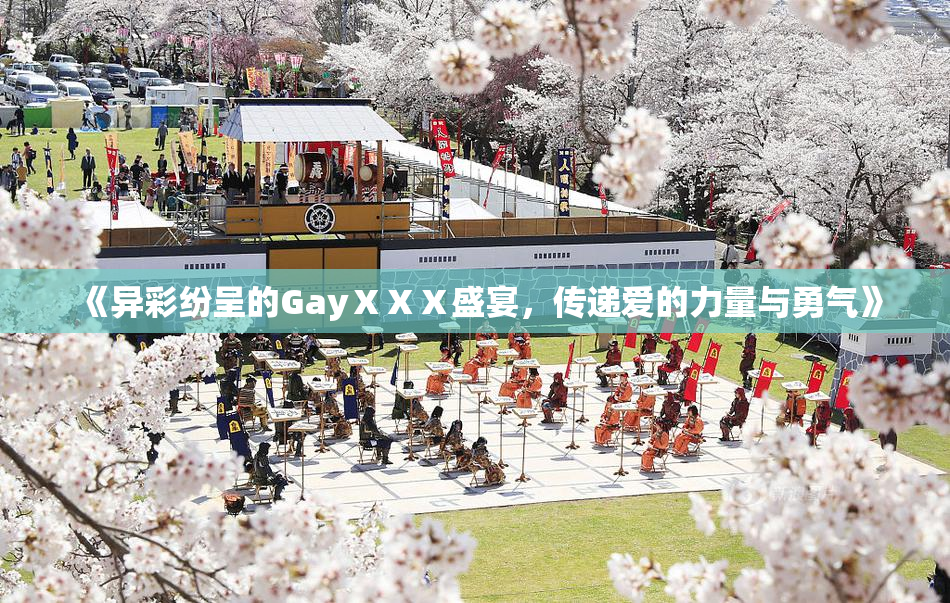 《异彩纷呈的GayⅩⅩⅩ盛宴，传递爱的力量与勇气》