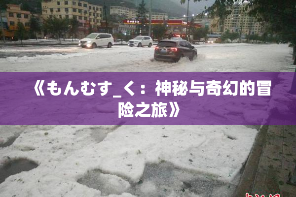 《もんむす_く：神秘与奇幻的冒险之旅》