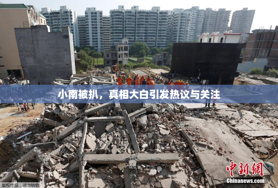 小南被扒，真相大白引发热议与关注