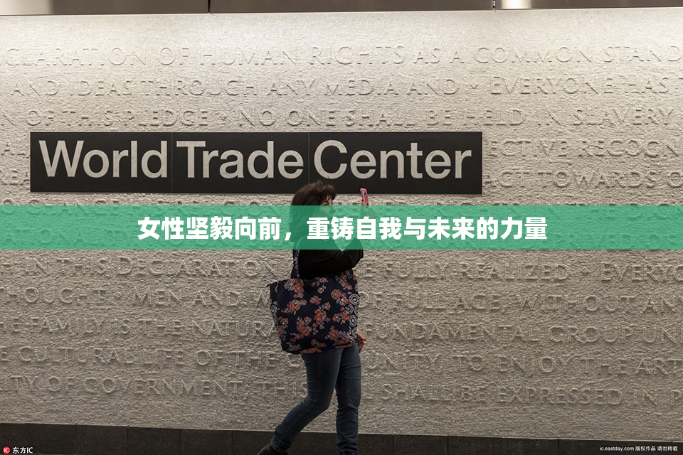 女性坚毅向前，重铸自我与未来的力量
