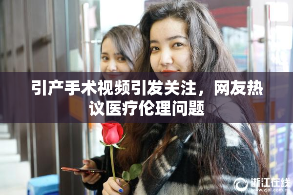引产手术视频引发关注，网友热议医疗伦理问题