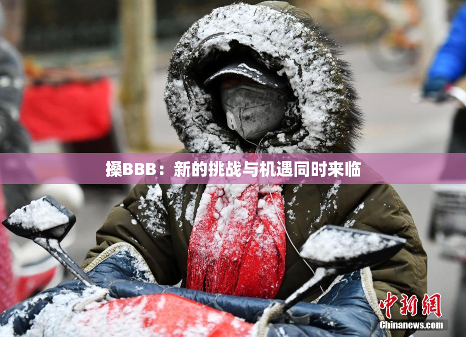 搡BBB：新的挑战与机遇同时来临