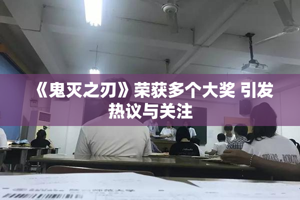 《鬼灭之刃》荣获多个大奖 引发热议与关注