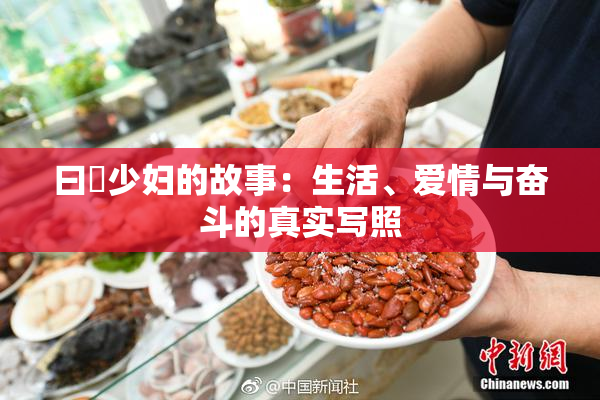 曰夲少妇的故事：生活、爱情与奋斗的真实写照
