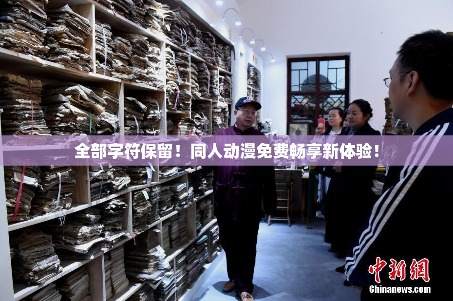 全部字符保留！同人动漫免费畅享新体验！