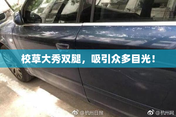 校草大秀双腿，吸引众多目光！
