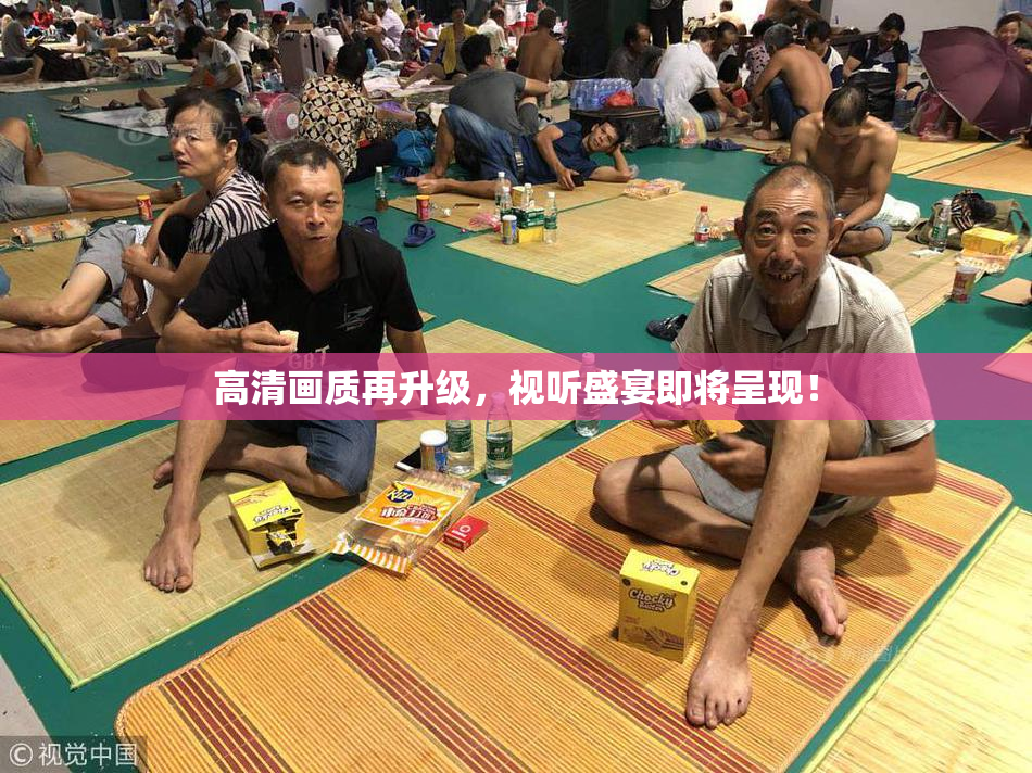 高清画质再升级，视听盛宴即将呈现！
