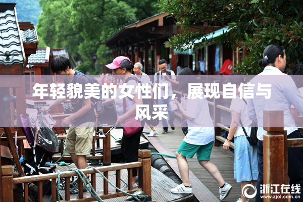 年轻貌美的女性们，展现自信与风采