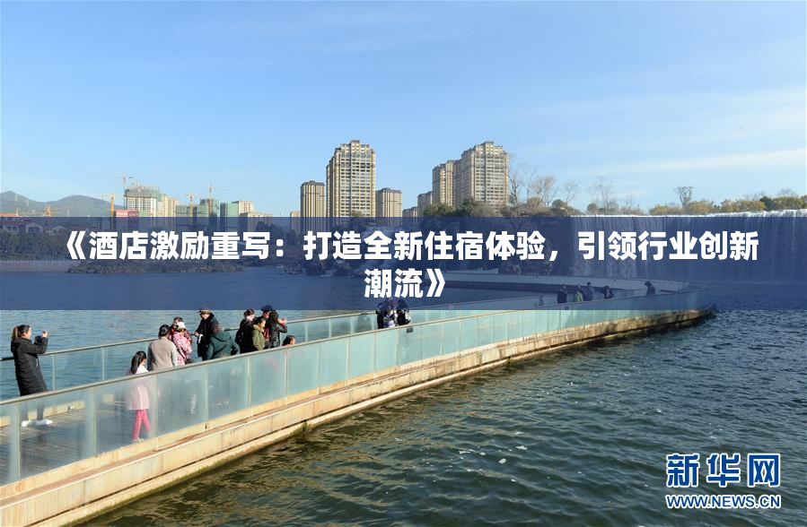 《酒店激励重写：打造全新住宿体验，引领行业创新潮流》