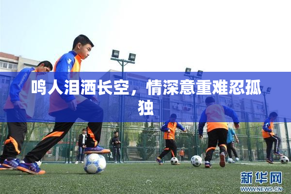 鸣人泪洒长空，情深意重难忍孤独