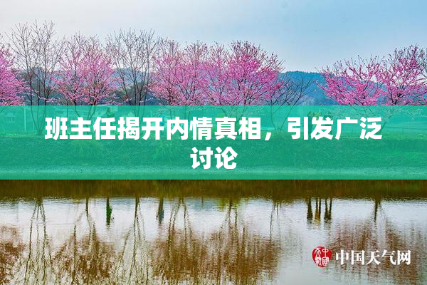 班主任揭开内情真相，引发广泛讨论