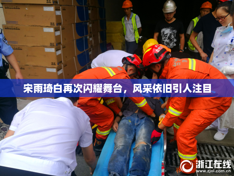 宋雨琦白再次闪耀舞台，风采依旧引人注目