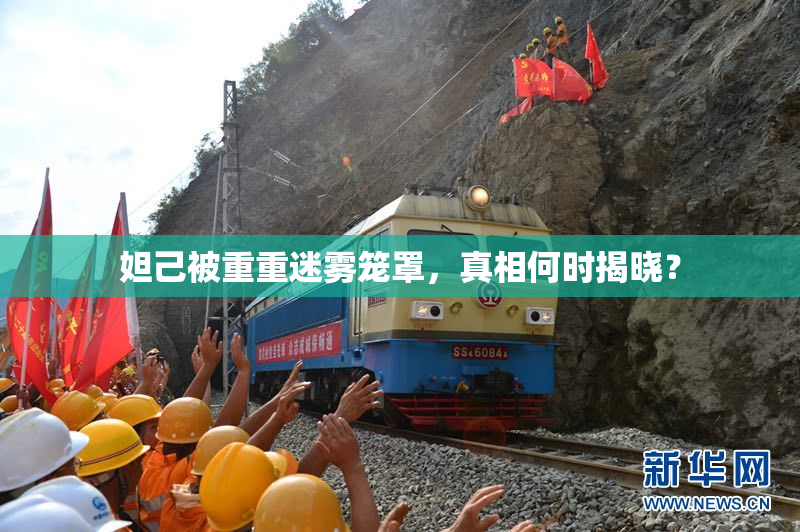 妲己被重重迷雾笼罩，真相何时揭晓？