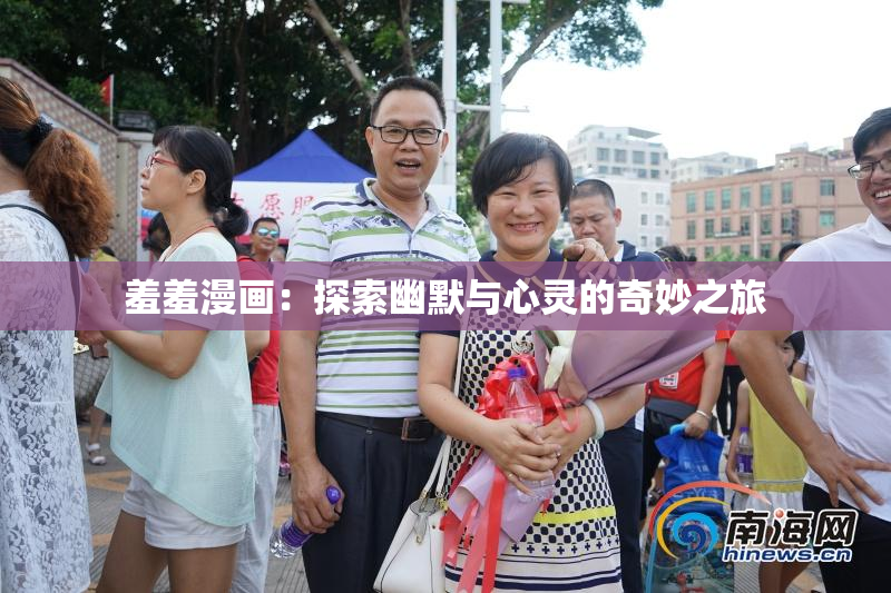 羞羞漫画：探索幽默与心灵的奇妙之旅