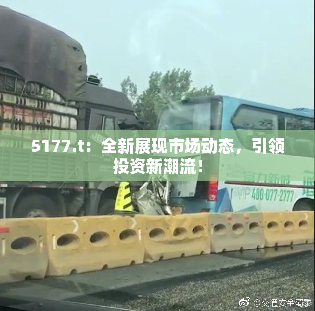 5177.t：全新展现市场动态，引领投资新潮流！