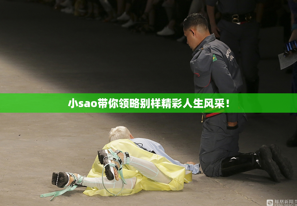 小sao带你领略别样精彩人生风采！