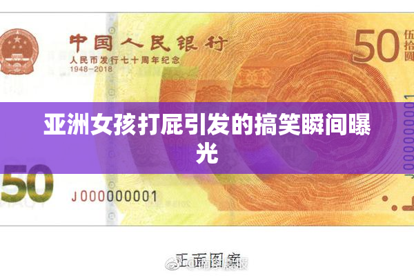 亚洲女孩打屁引发的搞笑瞬间曝光