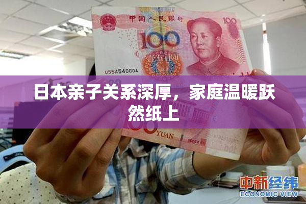 日本亲子关系深厚，家庭温暖跃然纸上