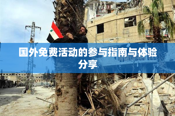 国外免费活动的参与指南与体验分享