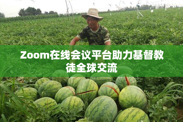 Zoom在线会议平台助力基督教徒全球交流