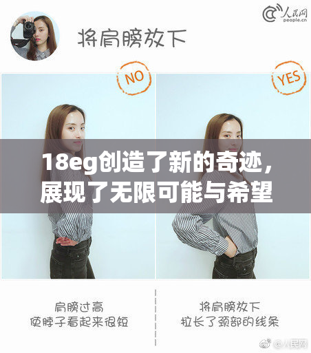 18eg创造了新的奇迹，展现了无限可能与希望！