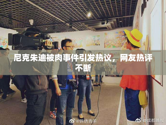 尼克朱迪被肉事件引发热议，网友热评不断