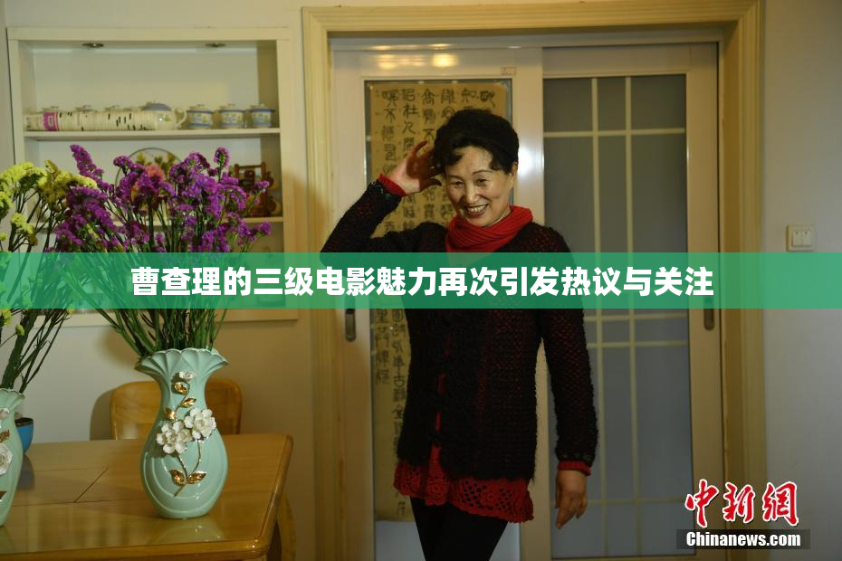 曹查理的三级电影魅力再次引发热议与关注