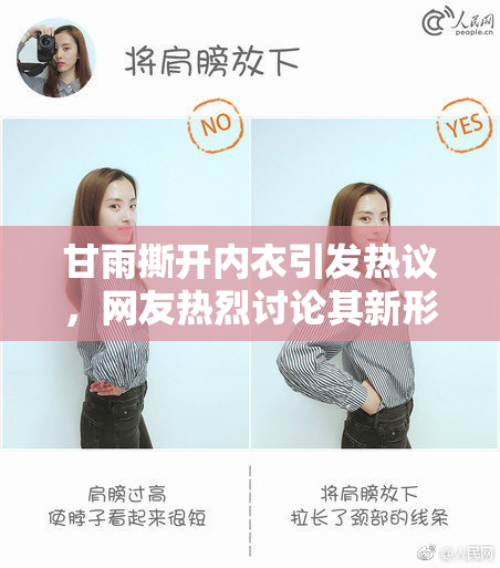 甘雨撕开内衣引发热议，网友热烈讨论其新形象