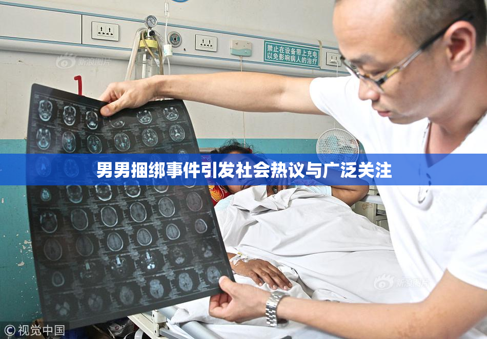 男男捆绑事件引发社会热议与广泛关注