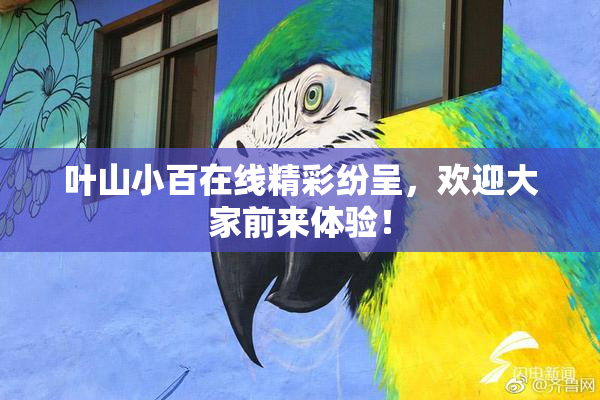 叶山小百在线精彩纷呈，欢迎大家前来体验！