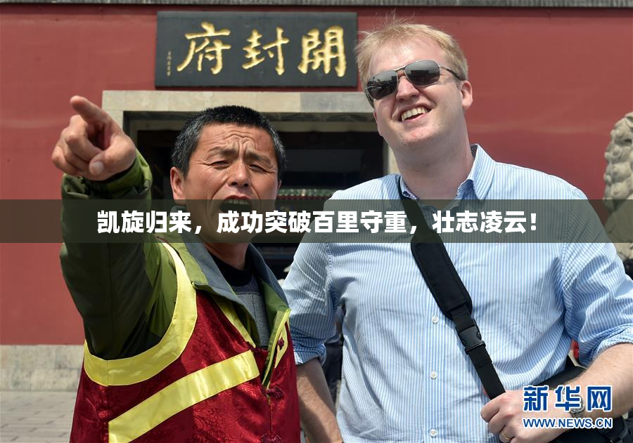 凯旋归来，成功突破百里守重，壮志凌云！