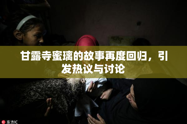 甘露寺蜜璃的故事再度回归，引发热议与讨论