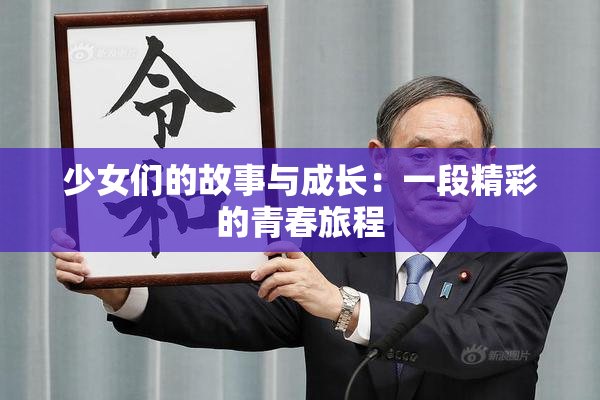 少女们的故事与成长：一段精彩的青春旅程