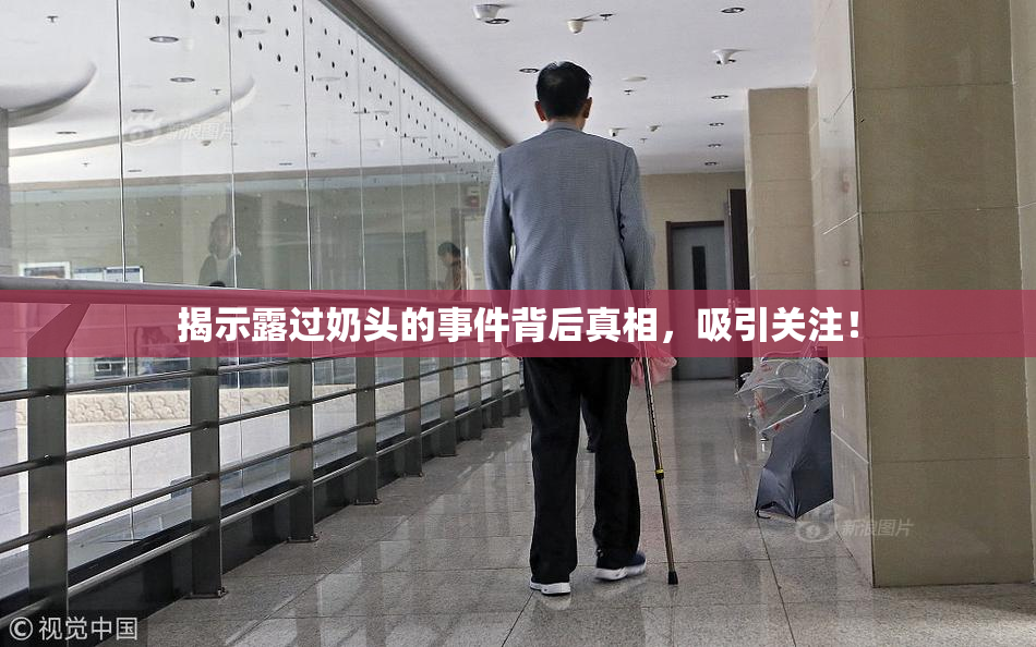 揭示露过奶头的事件背后真相，吸引关注！