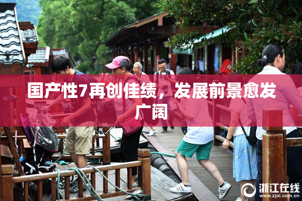 国产性7再创佳绩，发展前景愈发广阔
