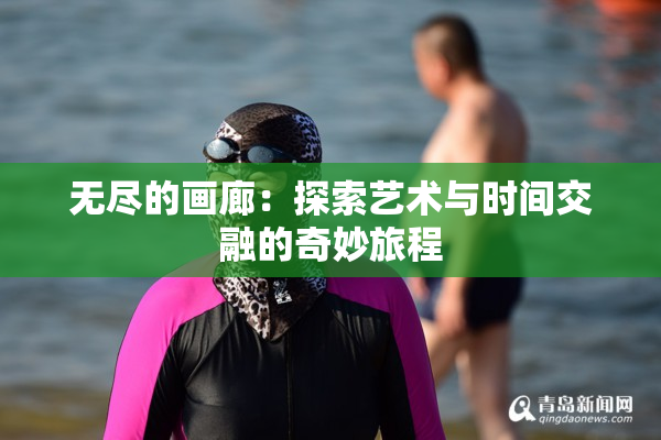 无尽的画廊：探索艺术与时间交融的奇妙旅程