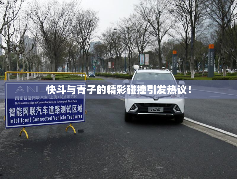 快斗与青子的精彩碰撞引发热议！