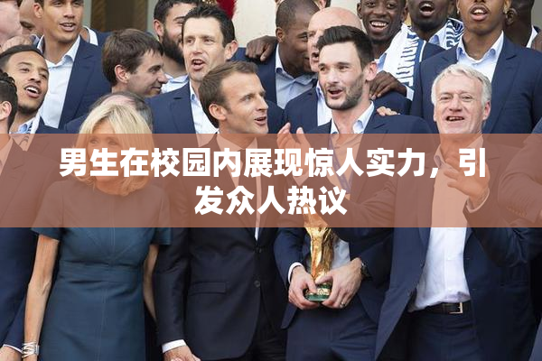 男生在校园内展现惊人实力，引发众人热议