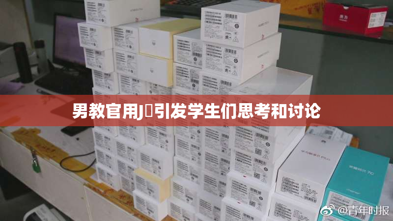 男教官用J亅引发学生们思考和讨论