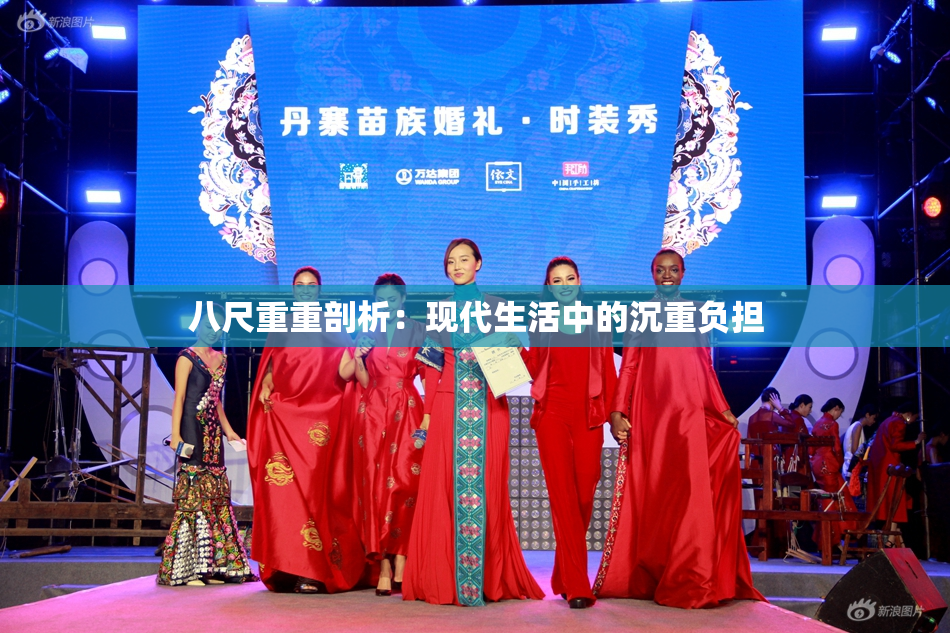 八尺重重剖析：现代生活中的沉重负担