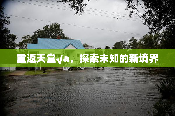 重返天堂√a，探索未知的新境界