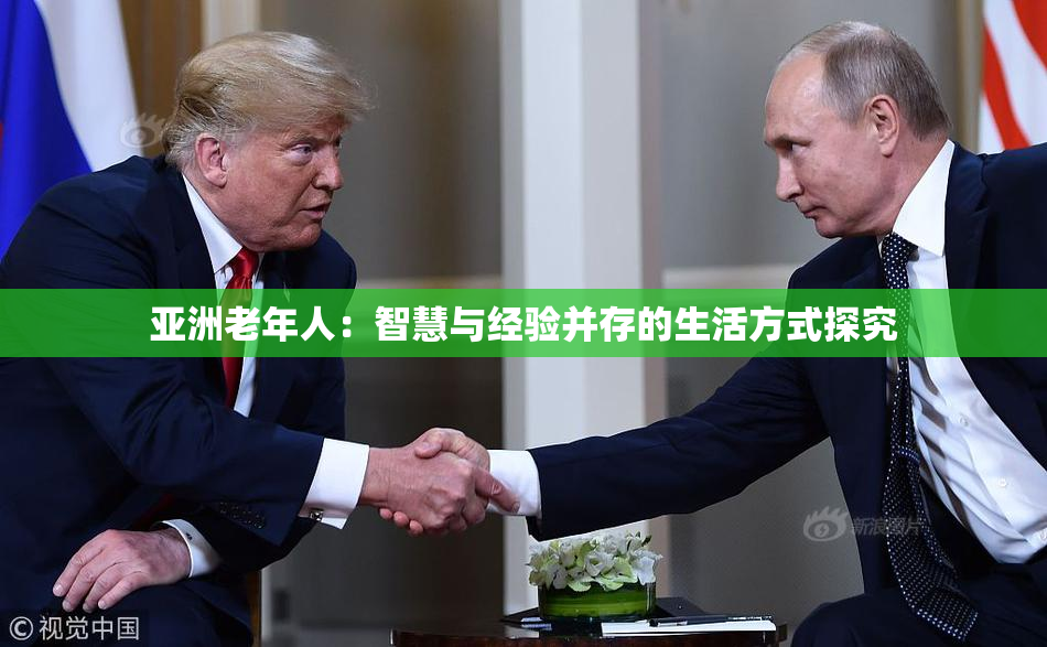 亚洲老年人：智慧与经验并存的生活方式探究