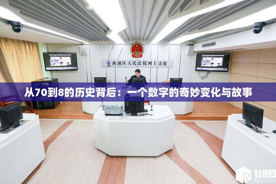 从70到8的历史背后：一个数字的奇妙变化与故事